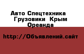 Авто Спецтехника - Грузовики. Крым,Ореанда